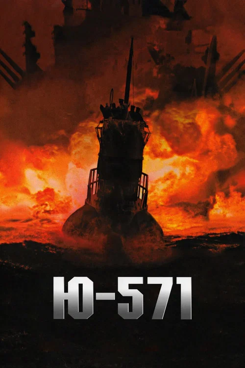 Ю-571 постер