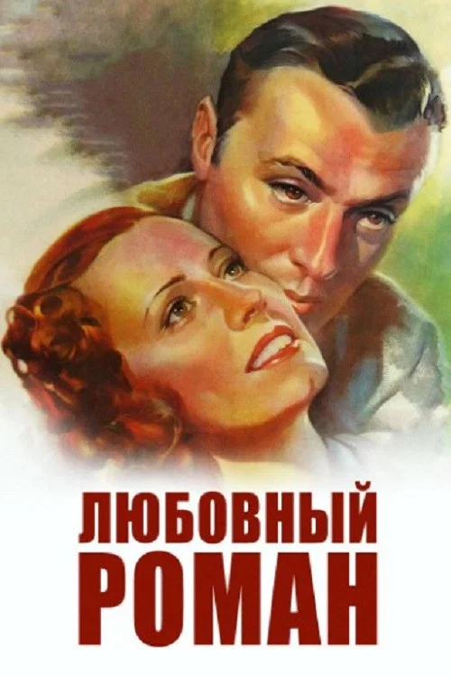 Любовный роман постер