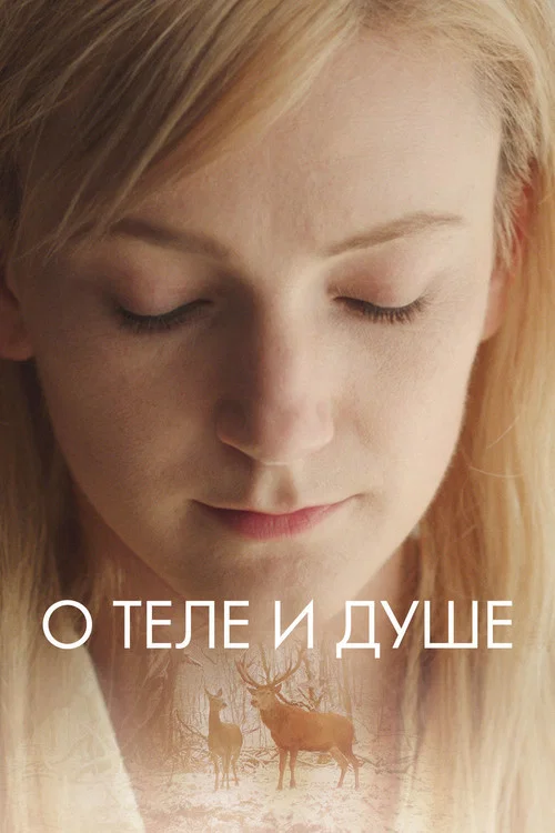 О теле и душе постер