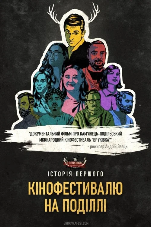 Історія першого кінофестивалю на Поділлі постер