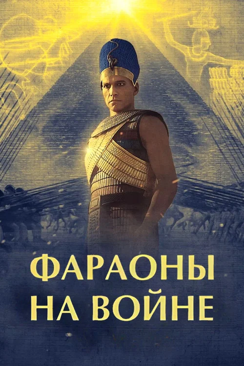 Pharaohs at War постер