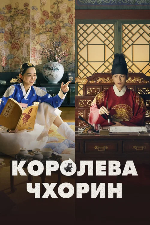 Королева Чхорин постер