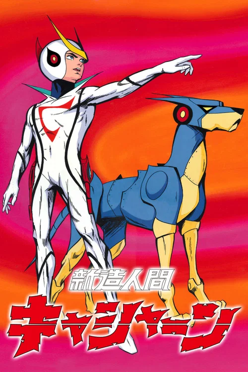 新造人間キャシャーン постер