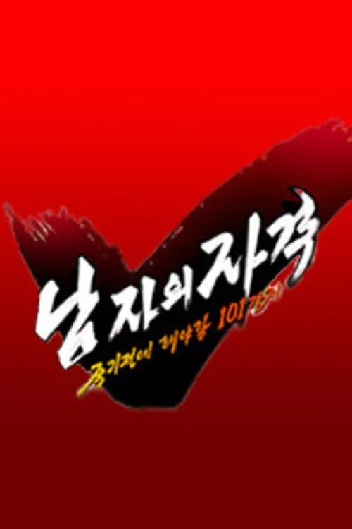 남자의 자격 - 죽기전에 해야할 101가지 постер