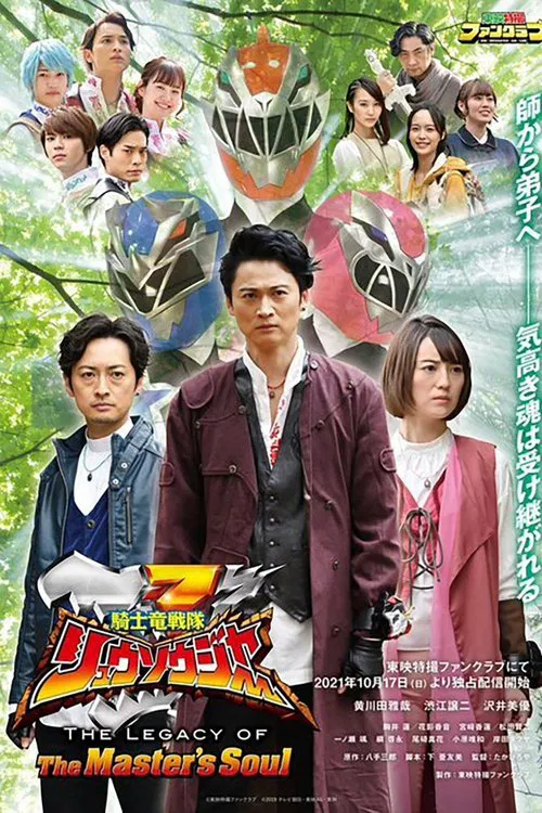 騎士竜戦隊リュウソウジャー THE LEGACY OF The Master's Soul постер