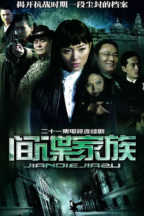 间谍家族 постер
