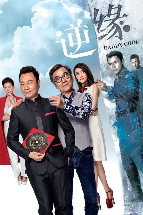 逆緣 постер