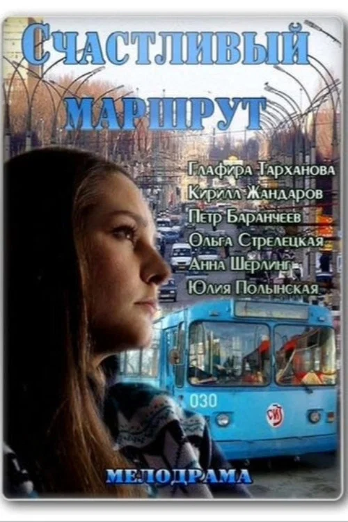 Счастливый маршрут постер