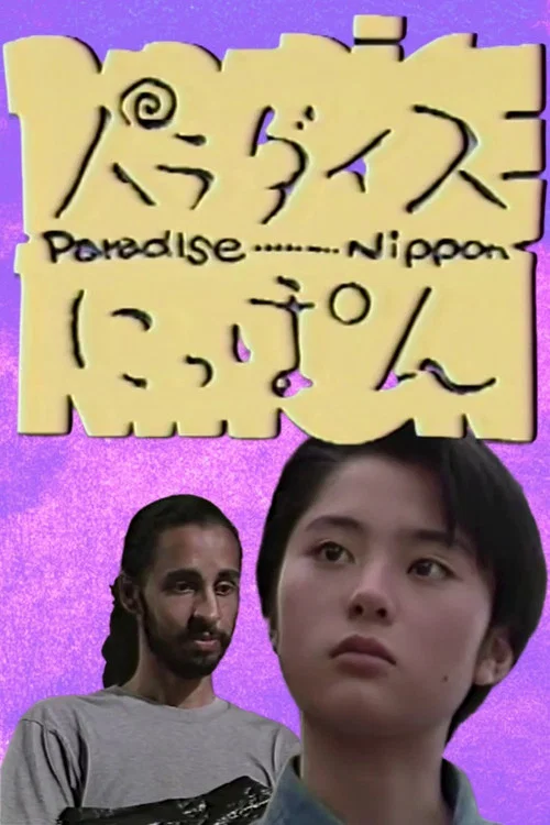パラダイスにっぽん постер