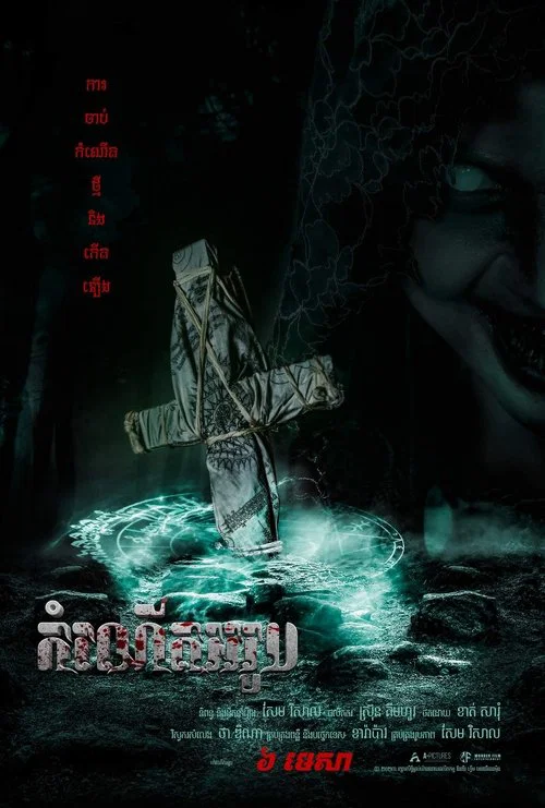 កំណើតអរូប постер