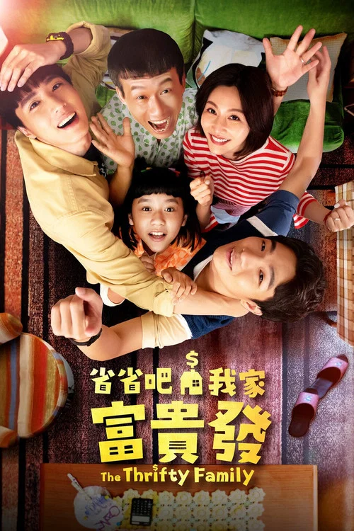 省省吧！我家富貴發 постер