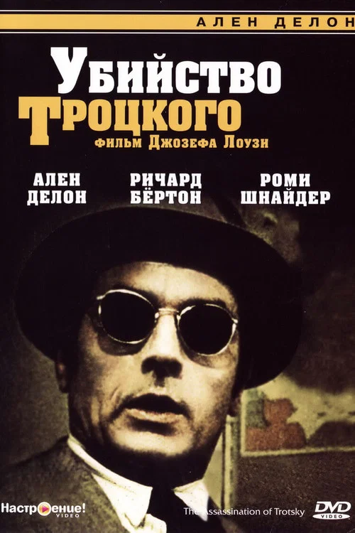 Убийство Троцкого постер