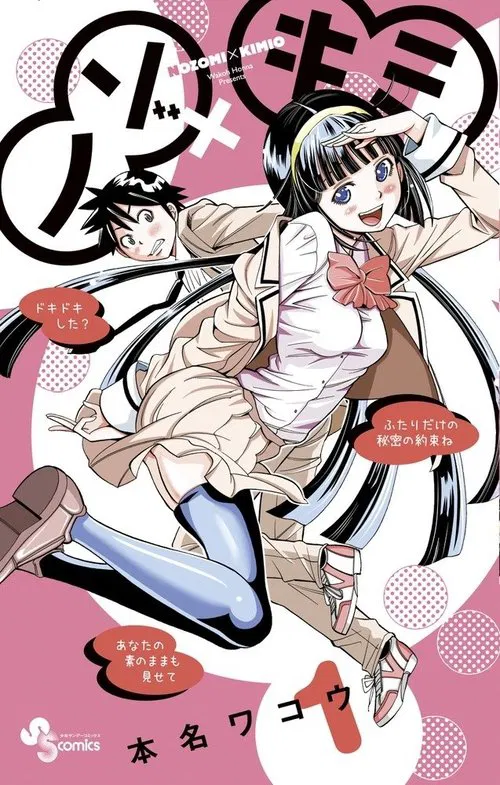 ノゾ×キミ постер