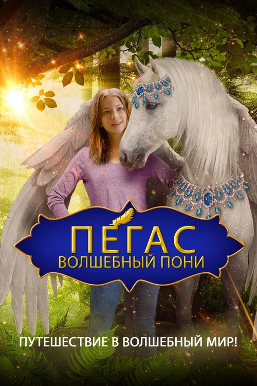 Пегас: Волшебный пони постер