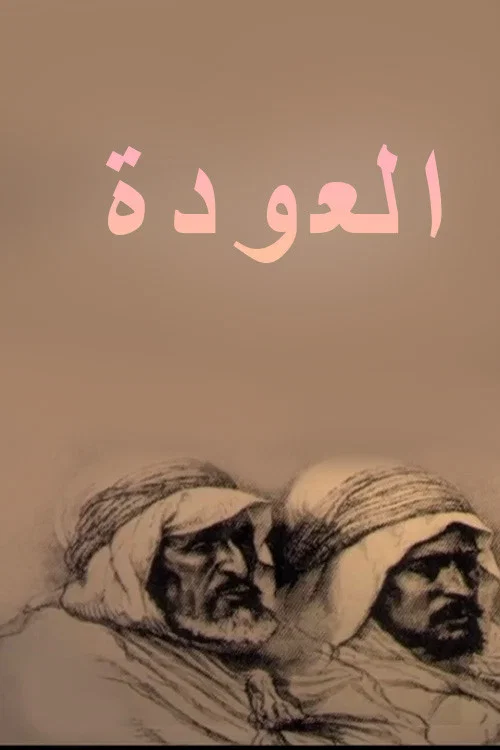 العودة постер