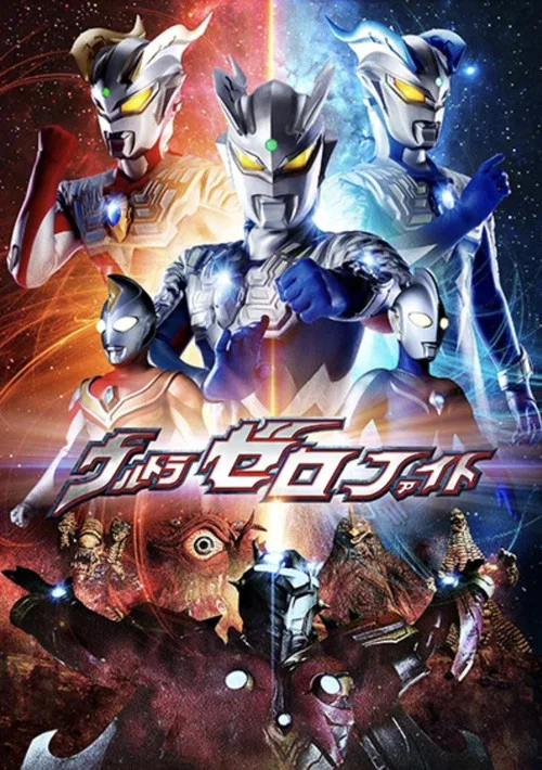 ウルトラゼロファイト постер