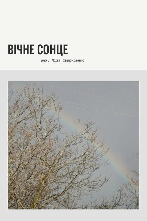 Вічне сонце постер