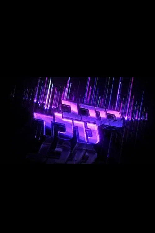 כוכב נולד постер