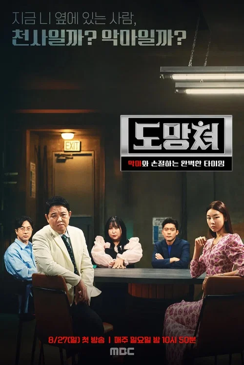 도망쳐 - 악마와 손절하는 완벽한 타이밍 постер