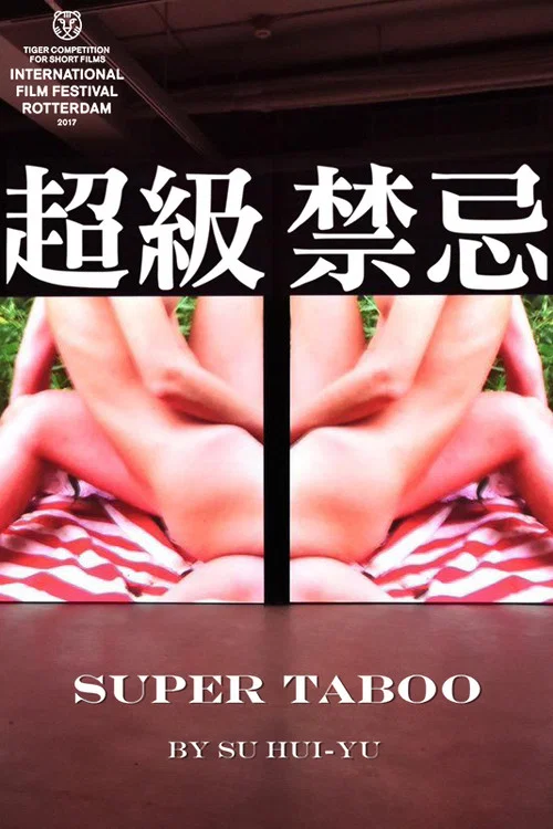 超級禁忌 постер