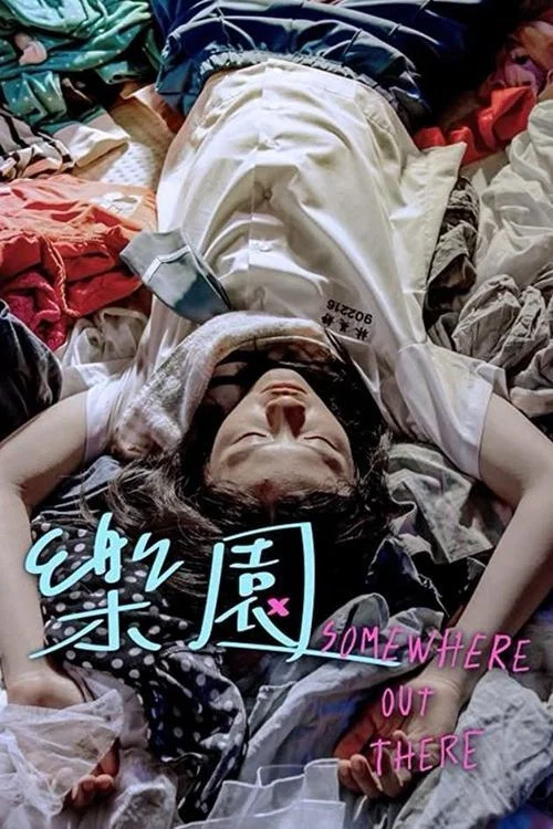 樂園 постер