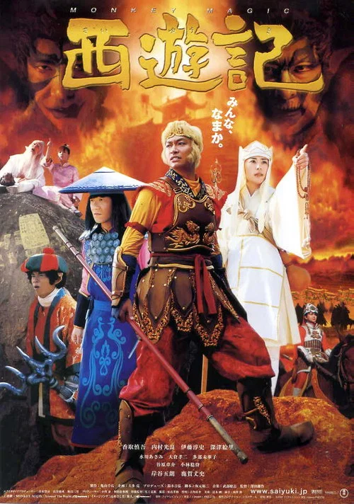 西遊記 постер