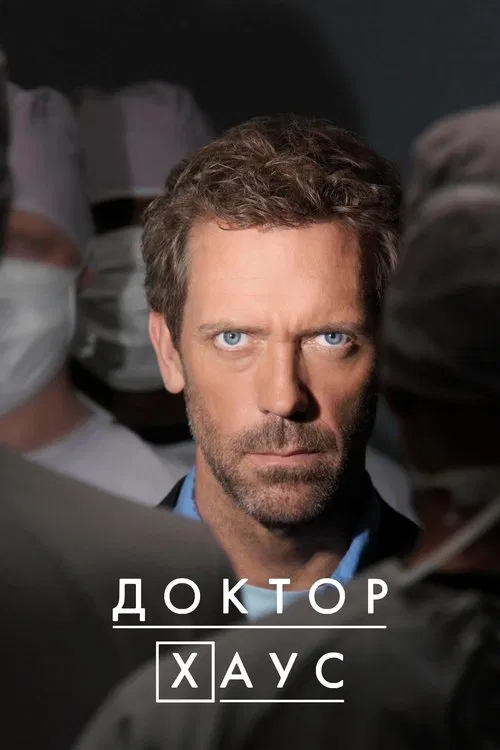 Доктор Хаус постер