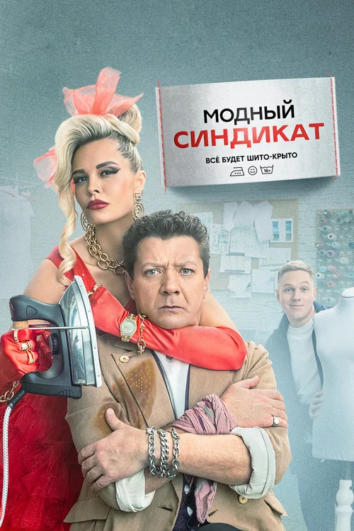 Модный синдикат постер
