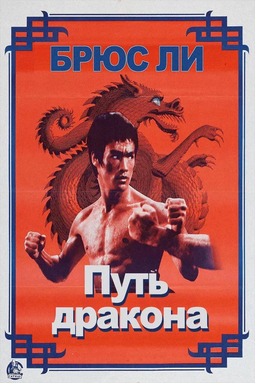 Путь дракона постер