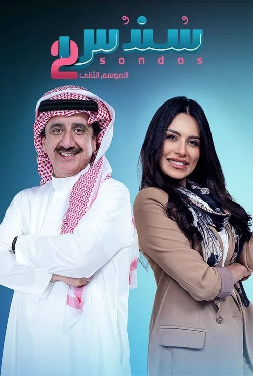سندس постер