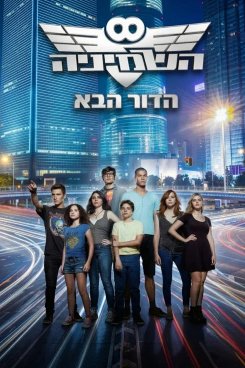 השמיניה הדור הבא постер