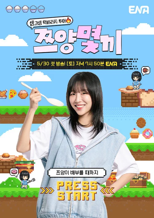 쯔양몇끼 постер