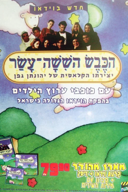 הכבש השישה עשר постер
