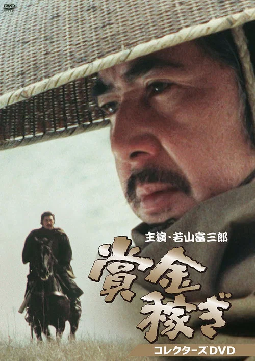 賞金稼ぎ постер