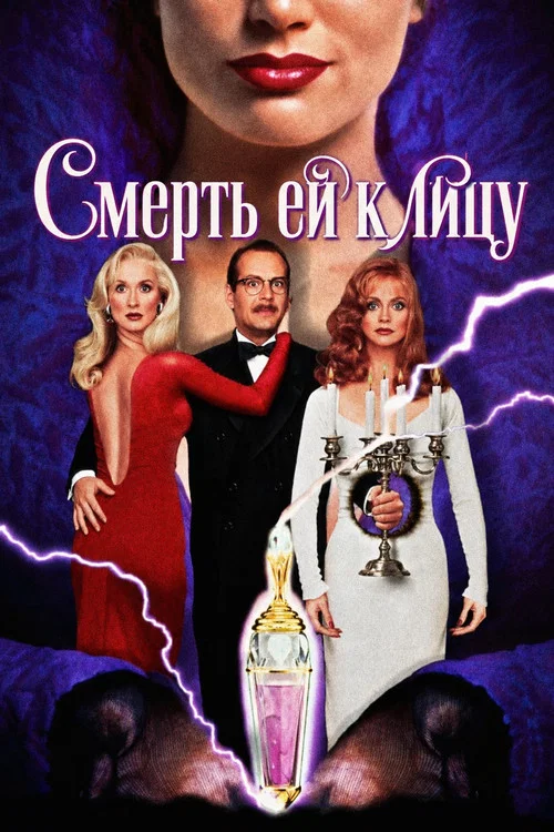 Смерть ей к лицу постер