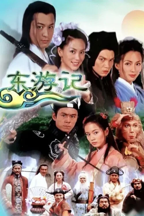 东游记 постер