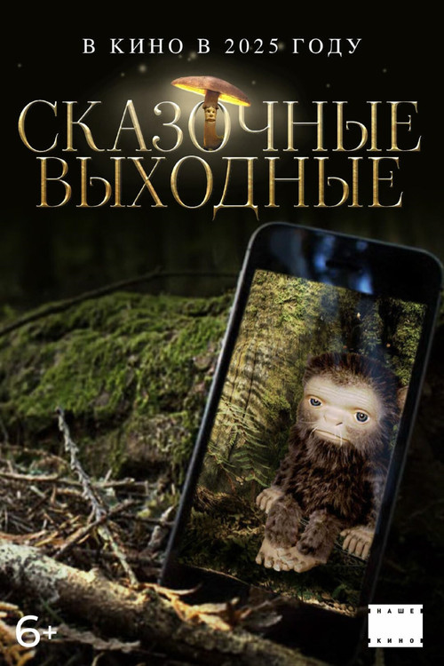 Сказочные выходные постер