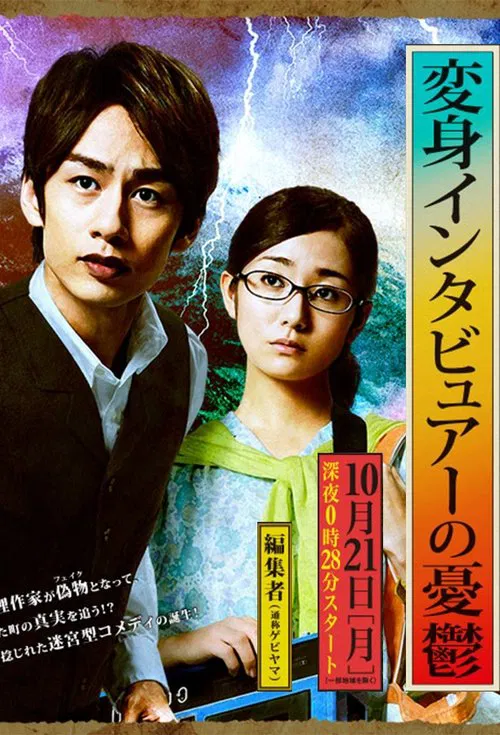 変身インタビュアーの憂鬱 постер
