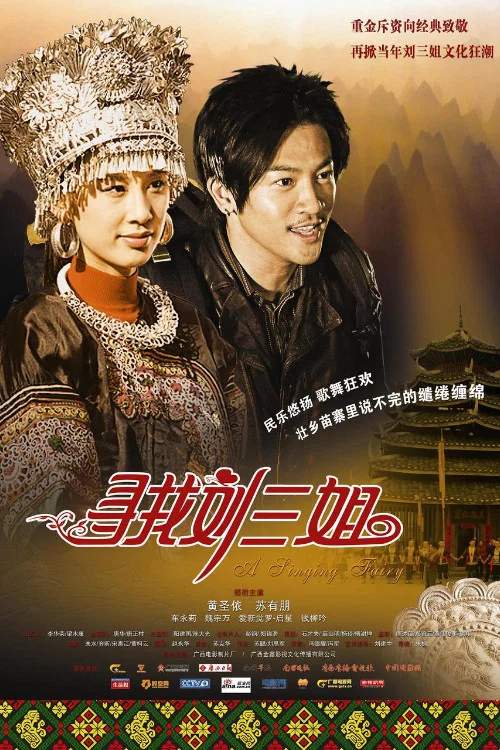 寻找刘三姐 постер