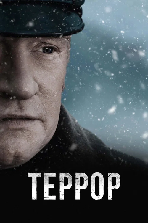 Террор постер