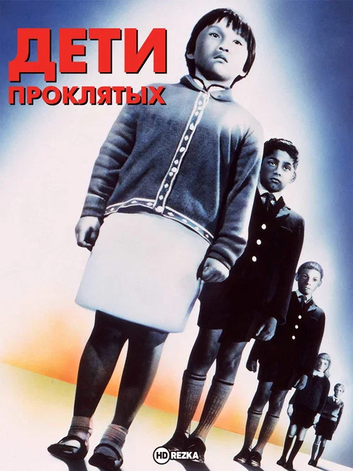 Дети проклятых постер