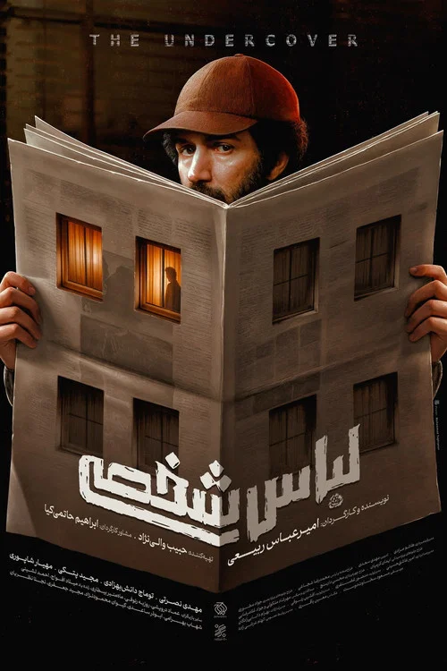 لباس شخصی постер