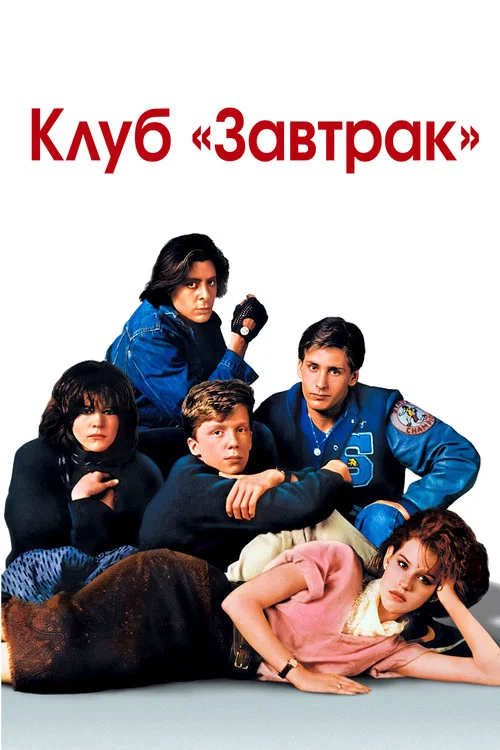 Клуб «Завтрак» постер