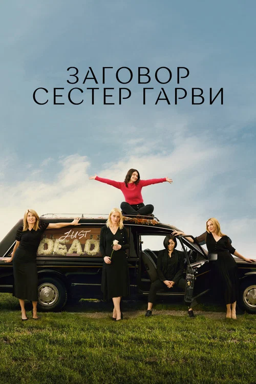 Заговор сестер Гарви постер