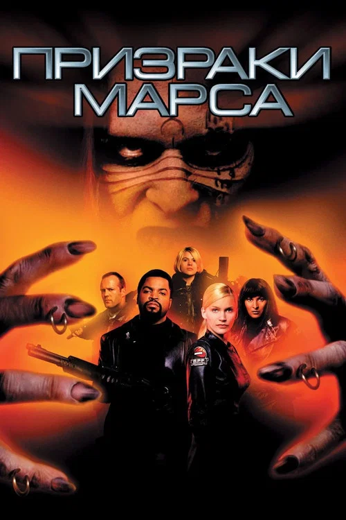 Призраки Марса постер