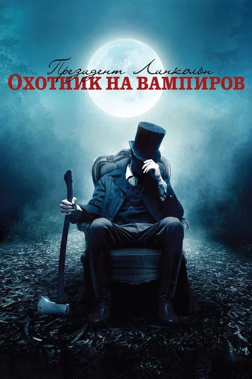 Президент Линкольн: Охотник на вампиров постер