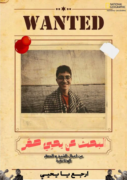 البحث عن يحيي صقر постер
