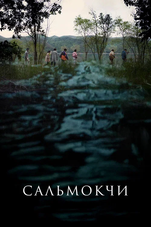 Сальмокджи: Шепчущая вода постер