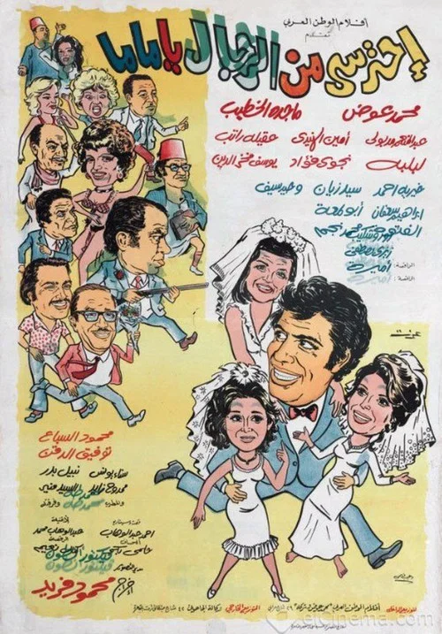 احترسي من الرجال يا ماما постер