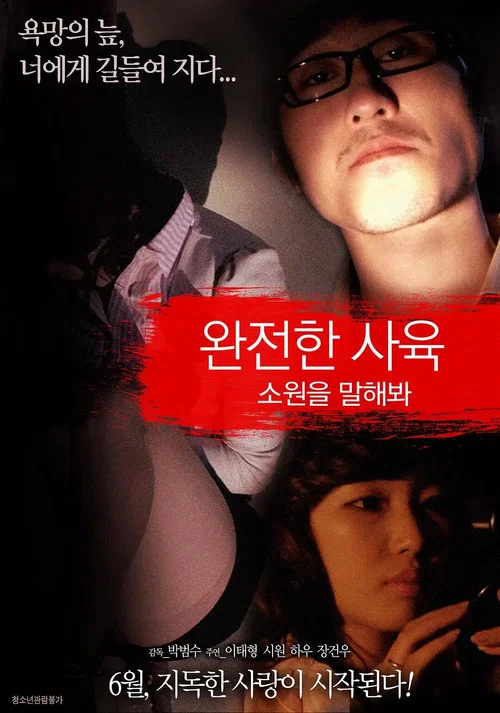 완전한 사육 : 소원을 말해봐 постер